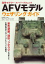 AFVモデルウェザリングガイド【3000円以上送料無料】