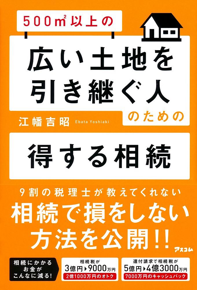 著者江幡吉昭(著)出版社アスコム発売日2017年11月ISBN9784776209515ページ数223Pキーワードごひやくへいほうめーとるいじようのひろいとちおひき ゴヒヤクヘイホウメートルイジヨウノヒロイトチオヒキ えばた よしあき エバタ ヨシアキ9784776209515内容紹介数々の広い土地の節税に成功した「相続のプロ」がその極意を語る！！9割の税理士が教えてくれない相続で損をしない方法を公開！！広い土地を持つ地主さん必見！！※本データはこの商品が発売された時点の情報です。目次第1章 大地主も3代相続が続けばタダの家/第2章 相続で家族関係を壊さないために必要なこと/第3章 目の前に迫る「都市農地2022年問題」/第4章 相談相手を間違えると大損することに/第5章 払い過ぎた分を取り戻す相続税の“キャッシュバック法”/第6章 相続税における土地評価のポイントはここ/第7章 土地評価を大きく左右する3つの重要パターン/第8章 親には遺言を必ず書いてもらう/第9章 「遺留分」という名の地雷をあらかじめ避けるには？/第10章 ファミリーカンパニーは相続対策の切り札