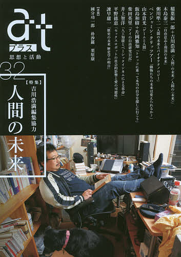 Paperbacks （Economy , Society） - 【3千円以上送料無料】atプラス 思想と活動 32(2017.5)
