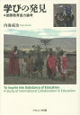 学びの発見 国際教育協力論考／内海成治【3000円以上送料無料】