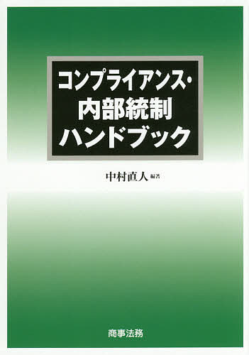 著者中村直人(編著)出版社商事法務発売日2017年05月ISBN9784785725181ページ数452Pキーワードこんぷらいあんすないぶとうせいはんどぶつく コンプライアンスナイブトウセイハンドブツク なかむら なおと ナカムラ ナオト9784785725181内容紹介企業実務家に好評の「ハンドブックシリーズ」に新しいテーマの最新刊。コンプライアンス・内部統制に関して、企業法務の第一人者が基本的な解説と実務的な作業について解説。〈執筆者一覧〉（五十音順）池田晃司 弁護士（国広総合法律事務所）今村 誠 弁護士（霞門綜合法律事務所）笠野さち子 弁護士（霞門綜合法律事務所）國廣 正 弁護士（国広総合法律事務所）後藤晃輔 弁護士（中村・角田・松本法律事務所）中尾智三郎 三菱商事株式会社法務部中島正裕 弁護士（中村・角田・松本法律事務所）中村直人 弁護士（中村・角田・松本法律事務所）増成由佳 弁護士（国広総合法律事務所）松本真輔 弁護士（中村・角田・松本法律事務所）・早稲田大学大学院法務研究科教授山田和彦 弁護士（中村・角田・松本法律事務所）※本データはこの商品が発売された時点の情報です。目次第1編 総論（コンプライアンス・内部統制総論/会社法上のコンプライアンスと内部統制/金融商品取引法上の内部統制）/第2編 実務対応（コンプライアンス・内部統制の構築の実務/グループ会社の体制整備）