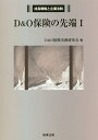 著者D＆O保険実務研究会(編)出版社商事法務発売日2017年05月ISBN9784785725273ページ数181Pキーワードでいーあんどおーほけんのせんたん1 デイーアンドオーホケンノセンタン1 でい−／あんど／お−／ほけん／ デイ−／アンド／オ−／ホケン／9784785725273内容紹介会社役員賠償責任保険（D&O保険）をめぐって、かつては経営者個人負担の考えが主流であったが、近時では、会社負担にすることで経営者のリスク軽減となり、ひいては企業価値の向上とステークホルダーの満足に繋がるとの見解が主流となっている。D&O保険をめぐる最新の動きを踏まえ、企業に信頼できる処方箋を提供する。※本データはこの商品が発売された時点の情報です。目次第1章 D＆O保険について（総論）（D＆O保険の概要）/第2章 保険料の全額会社負担の解禁（D＆O保険の保険料の税務上の取扱いの変化/役員の個人負担が求められた経緯/会社法解釈指針で示された手続/会社法解釈指針で示された手続実施にあたっての実務上の留意点/社団法人の役員とD＆O保険/会社全額負担解禁のインパクト/グループ会社とD＆O保険）/第3章 免責条項／告知義務／通知義務に関する実務上の諸論点（想定事例/免責の分離条項/類型ごとに免責事由の分離の有無に差がある理由/告知の分離条項/告知義務、通知義務の時系列についての整理/延長報告制度との関係/保険会社の変更に伴う実務上の留意点/D＆O保険とその他の保険との関係）