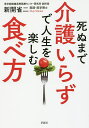 死ぬまで介護いらずで人生を楽しむ食べ方/新開省二【3000円以上送料無料】