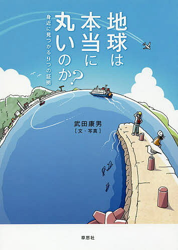 Nonfiction （Overseas） - 【3千円以上送料無料】地球は本当に丸いのか? 身近に見つかる9つの証拠／武田康男