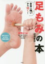 世界一痛いから効く!足もみの本/近澤愛沙【3000円以上送料無料】