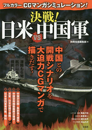 フルカラーCGマンガシミュレーション!決戦!日米VS中国軍／別冊宝島編集部【3000円以上送料無料】