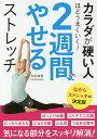 カラダが硬い人ほどうまくいく!2週間でやせるストレッチ/和田清香【3000円以上送料無料】(3)