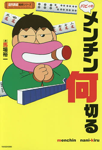 著者馬場裕一(著)出版社竹書房発売日2017年05月ISBN9784801910867ページ数191Pキーワードばびいのめんちんなにきるきんだいまーじやん バビイノメンチンナニキルキンダイマージヤン ばば ひろかず ババ ヒロカズ9784801910867内容紹介12の基本形を暗記するだけで「苦手」な多面待ちが「得意」になる！！※本データはこの商品が発売された時点の情報です。目次第1章 基本の12/第2章 複合の12/第3章 反復の10/第4章 応用の15/第5章 選択の10/第6章 比較の10/第7章 裁定の10/第8章 仕掛けの8