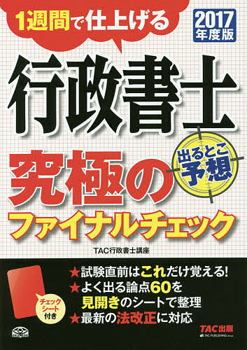 著者TAC株式会社（行政書士講座）(編著)出版社TAC株式会社出版事業部発売日2017年05月ISBN9784813269335ページ数127Pキーワードぎようせいしよしでるとこよそうきゆうきよくの ギヨウセイシヨシデルトコヨソウキユウキヨクノ たつく／しゆつぱん タツク／シユツパン9784813269335内容紹介試験直前はこれだけ覚える！よく出る論点60を見開きのシートで整理。最新の法改正に対応。※本データはこの商品が発売された時点の情報です。目次憲法（天皇/法の下の平等 ほか）/民法（制限行為能力者/詐欺・強迫 ほか）/行政法（私法法規の適用/行政組織 ほか）/商法・基礎法学（商業登記・商号/株式会社の設立 ほか）/一般知識（選挙制度/行政 ほか）