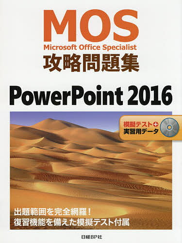 MOS攻略問題集PowerPoint 2016 Microsoft Office Specialist/市川洋子【3000円以上送料無料】