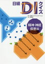日経DIクイズ 精神・神経疾患篇/日経ドラッグインフォメーション/笹嶋勝【3000円以上送料無料】