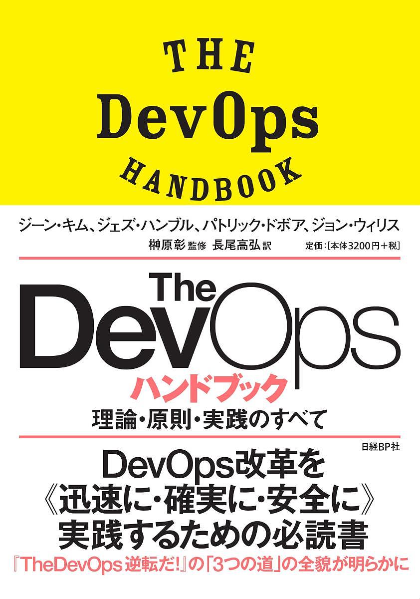 著者ジーン・キム(著) ジェズ・ハンブル(著) パトリック・ドボア(著)出版社日経BP社発売日2017年06月ISBN9784822285487ページ数487PキーワードざでぶおぷすはんどぶつくでヴおぷすはんどぶつくDE ザデブオプスハンドブツクデヴオプスハンドブツクDE きむ G． KIM GENE キム G． KIM GENE9784822285487内容紹介システムの開発と運用を一体化するDevOpsの理論と実践を徹底解説。ビジネス成果に結びつく考え方・導入・実践・事例を網羅した決定版です。事例については、Google、Facebook、Twitter、LinkedIn、Netflix、Target、Etsy、Pivotalなどの実例を当事者のコメントやポイントともに紹介しています。(本書で詳述する)「3つの道」はDevOpsの大原則であり、DevOpsを理解・実践するための大きな着眼点であるととらえればよい。第1の道はITバリューストリームのスピードアップであり、開発から運用を経て顧客接点のビジネスまでのスムーズな展開、第2の道はその逆方向でのフィードバックプロセスの有効化と迅速化、第3の道はこうした展開の安定と継続のなかで組織的に学習していくプロセスを表している。第1章の図5に示されているシンプルな矢印の重ね合わせこそが大原則なのである。本書の構成はこの「3つの道」を中心の部として配置し、そのなかにトピックごとの章立てがなされている。まずは「3つの道」の概念をしっかりと理解、頭に入れた上で読み進めるのがよいだろう。(監修者あとがきより)※本データはこの商品が発売された時点の情報です。目次第1部 3つの道/第2部 スタートのための糸口/第3部 第1の道：フロー改善の技術的実践/第4部 第2の道：フィードバックの技術的実践/第5部 第3の道：継続的な学習と実験の技術的実践/第6部 情報セキュリティ、変更管理、コンプライアンスを統合するための技術的実践