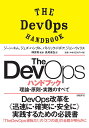 The DevOpsハンドブック 理論・原則・実践のすべて/ジーン・キム/ジェズ・ハンブル/パトリック・ドボア【3000円以上送料無料】