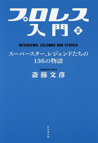 著者斎藤文彦(著)出版社ビジネス社発売日2017年05月ISBN9784828419480ページ数706Pキーワードぷろれすにゆうもん2 プロレスニユウモン2 さいとう ふみひこ サイトウ フミヒコ9784828419480内容紹介伝説のレスラーの生きざま、生の言葉を大公開！！プロレス史「人物編」※本データはこの商品が発売された時点の情報です。目次第1章 ボーイズはボーイズ Boys Will Be Boys“日本人レスラー編”（プロレスの“欠点”について—武藤敬司（インタビュー）/ワット Whatではなくてウェン When？—武藤敬司vs“ストーンコールド”スティーブ・オースチン（対談） ほか）/第2章 ボーイズはボーイズ Boys Will Be Boys“外国人レスラー編”（すべてを手に入れた超人にもまだ“夢”がある—ハルク・ホーガン（インタビュー）/ホーガン対リンダ前夫人の“離婚デスマッチ”がやっと試合終了 ほか）/第3章 ガールズはガールズ Girls Will Be Girls“女子プロレス編”（“中野のぶるちゃん”でホンモノのブル様に会える—ブル中野/ほんとうの超大物は気さくで、謙虚で、それでいて威厳がある—ブル中野 ほか）/第4章 トリビュート Tribute“天に召されたスーパースターたち”（スーツケースひとつで世界じゅうを旅できるのがプロレスラーの特権—ニック・ボックウィンクル/ニック・ボックウィンクルが教えてくれた“グッド・セックス論” ほか）