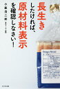 長生きしたければ、原材料表示を確認しなさい!/小薮浩二郎【3000円以上送料無料】