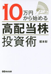 10万円から始める「高配当株」投資術／坂本彰【3000円以上送料無料】