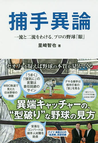 【3千円以上送料無料】捕手異論 一流と二流をわける、プロの野球『眼』／里崎智也