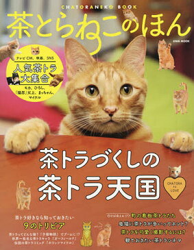 【100円クーポン配布中！】茶とらねこのほん　すべての茶トラLOVERが幸せになれる一冊