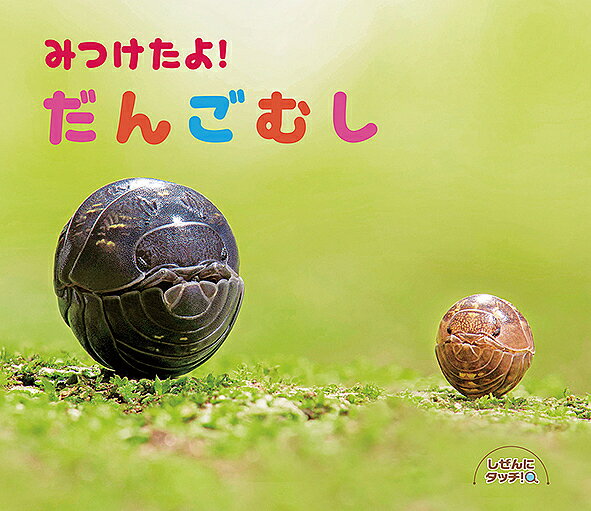 ＜最大10万Pt当たる！エントリー&注文5千円以上 10/20~31限定＞みつけたよ!だんごむし／子供／絵本