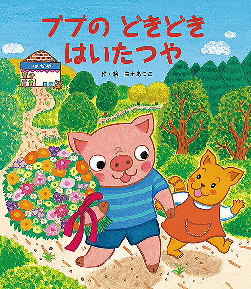 ブブのどきどきはいたつや／白土あつこ【3000円以上送料無料】