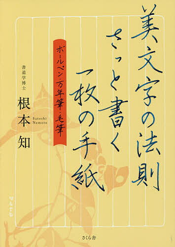 著者根本知(著)出版社さくら舎発売日2017年06月ISBN9784865811025ページ数91Pキーワードびもじのほうそくさつとかくいちまい ビモジノホウソクサツトカクイチマイ ねもと さとし ネモト サトシ9784865811025内容紹介字に自信がない！手紙が苦手！一気に悩み解消！自分の書く字に自信がもてず、そのために手紙を書くことが億劫になっている方へ！「お礼状」「添え状」「詫び状」「断り状」「依頼状」を一枚の手紙で、ボールペン・万年筆・毛筆で書いた例文を提示。その例文を見ながら、美文字の法則を伝授。手書きコンプレックス、手紙アレルギーを一気に解消する画期的で超実践的な一冊！例えば「春光うららかな季節となりました」→「春和景明」。面倒な時候の挨拶は、漢字四文字でもOK！※本データはこの商品が発売された時点の情報です。目次筆記用具（1） ボールペン・万年筆・毛筆/筆記用具（2） 紙/ボールペン・万年筆・毛筆の持ち方/手紙の基本構成/頭語と結語について/新しい時候のあいさつの提案/結びのことばについて/ボールペンで楷書を書こう/万年筆で行書を書こう/毛筆でさらなる崩し字を書こう