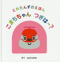 こまちちゃんつぎはー?/yajitama/浅田啓資/子供/絵本【3000円以上送料無料】