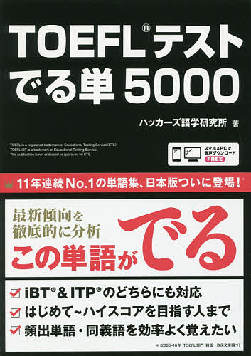 TOEFLテスト でる単5000【3000円以上送料無料】