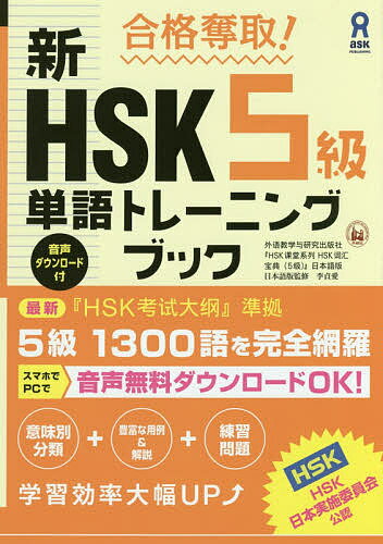 新HSK5級単語トレーニングブック【3000円以上送料無料】