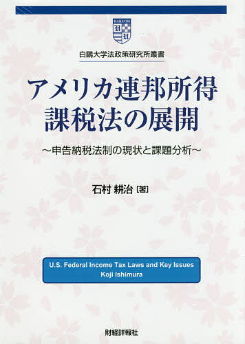 アメリカ連邦所得課税法の展開 申告納税法制の現状と課題分析／石村耕治【3000円以上送料無料】
