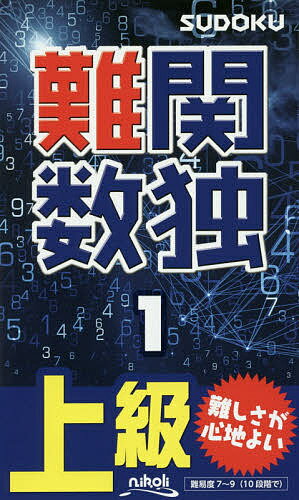 出版社ニコリ発売日2017年06月ISBN9784890724611ページ数124Pキーワードなんかんすうどく1 ナンカンスウドク19784890724611内容紹介コクもキレも文句なしの難問だ。難しい数独を105問収録。すべて論理的に解けて、もちろん面白い。手がかりが見つかって解けたときの感動を、心ゆくまでどうぞ。※本データはこの商品が発売された時点の情報です。目次数独の遊び方/問題/答え