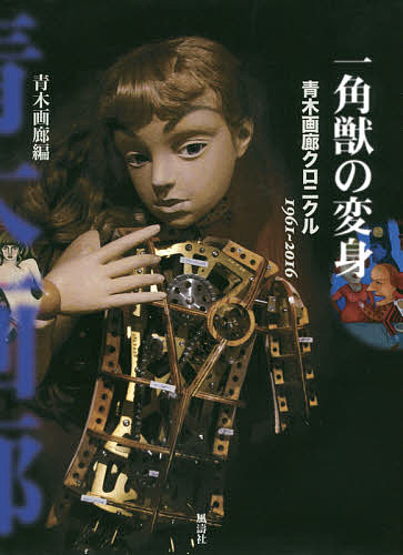 一角獣の変身 青木画廊クロニクル1961-2016／青木画廊【3000円以上送料無料】