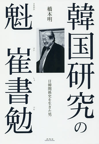 著者橋本明(著)出版社未知谷発売日2017年05月ISBN9784896425260ページ数249Pキーワードかんこくけんきゆうのさきがけさいしよべんかんこく カンコクケンキユウノサキガケサイシヨベンカンコク はしもと あきら ハシモト アキラ9784896425260内容紹介明治から現在まで日韓間で何が起きたか、最もよく知る人物の研究成果とその生涯を、読み易い文章で分かり易く。※本データはこの商品が発売された時点の情報です。目次第1章 征韓論を排す/第2章 閔妃弑逆と金九/第3章 崔書勉に死刑求刑/第4章 日本密航/第5章 名士交流/第6章 第三共和制/第7章 日本情勢を韓国へ/第8章 金芝河問題と日本ペンクラブ/第9章 未来に向けて/最終章 崔書勉に友あり