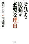 それでも原発が必要な理由(わけ)／櫻井よしこ／奈良林直【3000円以上送料無料】