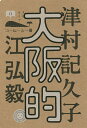 大阪的/津村記久子/江弘毅【3000円以上送料無料】