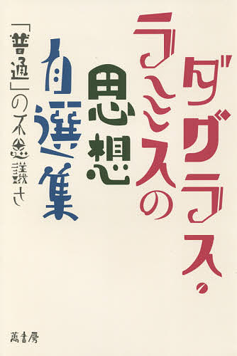 ダグラス・ラミスの思想自選集 「普通」の不思議さ／C．ダグラス・ラミス／北川久【3000円以上送料無料】