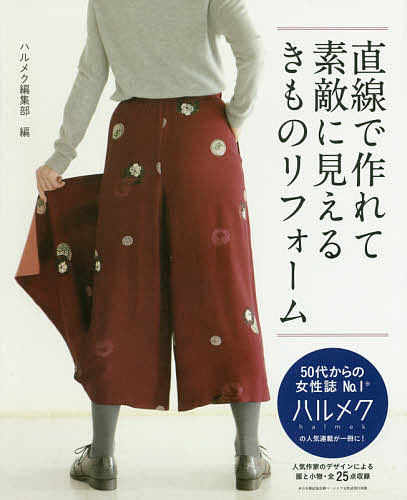 直線で作れて素敵に見えるきものリフォーム／ハルメク編集部【3000円以上送料無料】