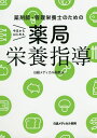 薬剤師・管理栄養士のための今日からはじめる薬局栄養指導/杉林堅次/日経メディカル開発【3000円以上送料無料】