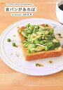 食パンがあれば/山崎佳/レシピ【3000円以上送料無料】