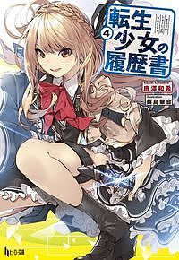Teens Paperbacks - 【3千円以上送料無料】転生少女の履歴書 4／唐澤和希