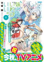 妹さえいればいい。 7 ドラマCD付き限定特装版/平坂読【3000円以上送料無料】