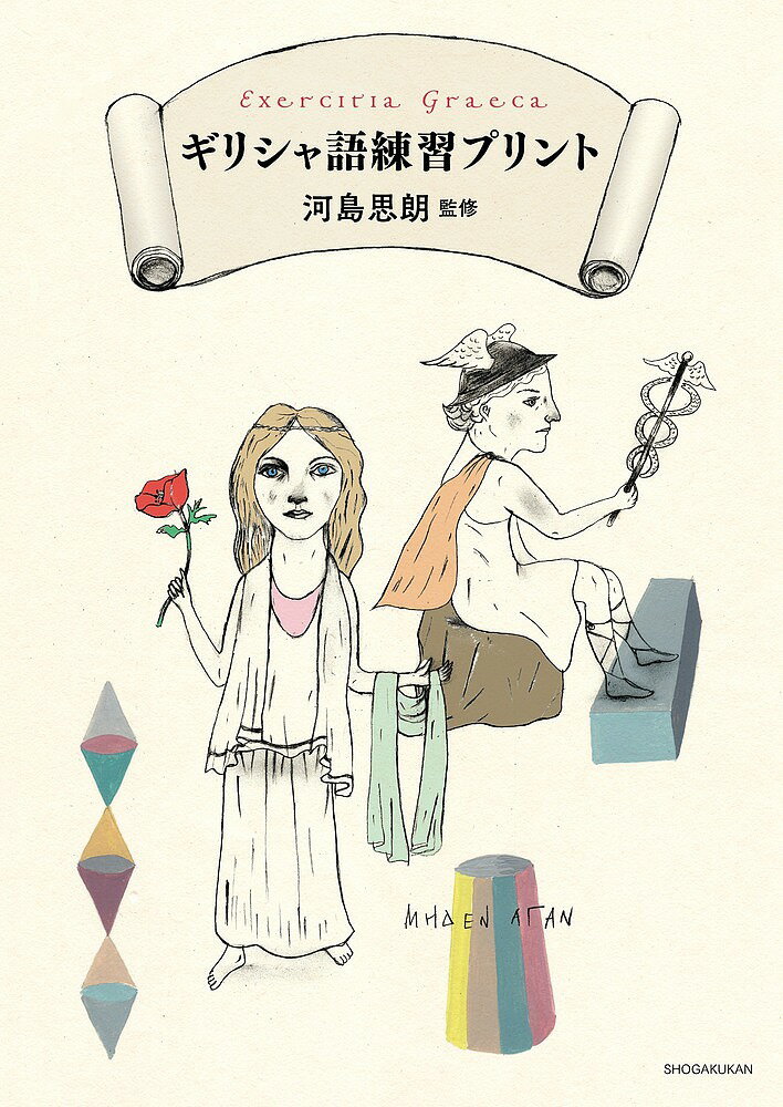 ギリシャ語練習プリント／河島思朗／小学館辞書編集部【3000円以上送料無料】