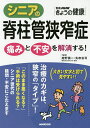 シニアの脊柱管狭窄症 痛みと不安を解消する!/紺野愼一/矢吹省司【3000円以上送料無料】