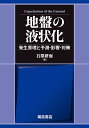 地盤の液状化 発生原理と予測・影響・対策/石原研而【3000円以上送料無料】
