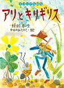 アリとキリギリス/イソップ/蜂飼耳/かわかみたかこ/子供/絵本【3000円以上送料無料】