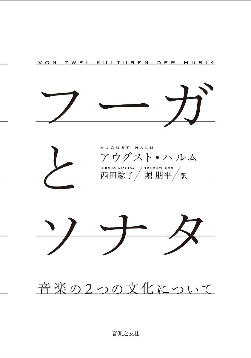 フーガとソナタ 音楽の2つの文化について／アウグスト・ハルム／西田紘子／堀朋平【3000円以上送料無料】