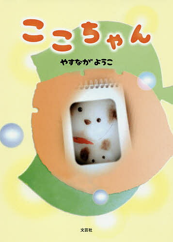 ここちゃん／やすながようこ【3000円以上送料無料】