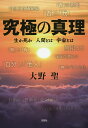 究極の真理 生か死か人間とは宇宙とは/大野聖【3000円以上送料無料】