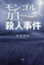 モンゴル力士殺人事件/松尾尚治【3000円以上送料無料】
