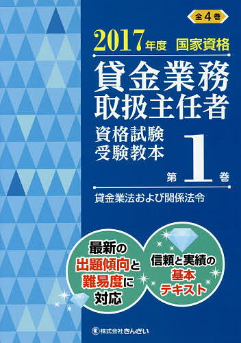 貸金業務取扱主任者資格試験受験教本 国家資格 2017年度第1巻／吉元利行／きんざい教育事業センター【3000円以上送料無料】