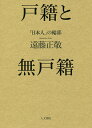 戸籍と無戸籍 「日本人」の輪郭/遠藤正敬【3000円以上送料無料】